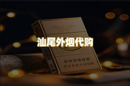 汕尾外烟代购