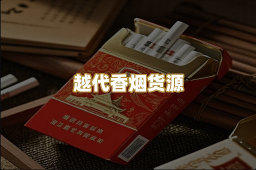越代香烟货源