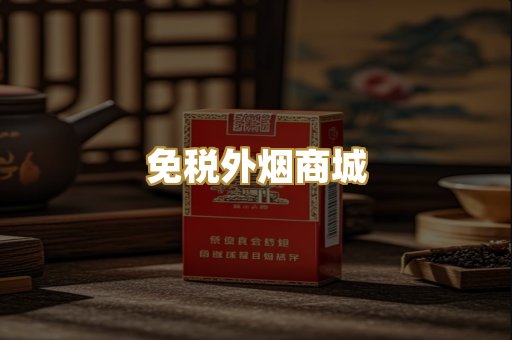 免税外烟商城